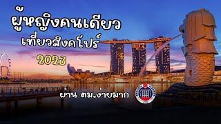 ผู้หญิงคนเดียวเที่ยวสิงคโปร์ด้วยตัวเอง 2023 เข้าง่ายไม่ต้องคุยกับ ตม.  3 วัน 2 คืน Day 1