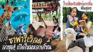 สวนสัตว์ ซาฟารีเวิลด์ ล่าสุด เปิดใหม่หลายโซน  ซาฟารีปาร์ค & มารีนปาร์ค  Safari World Bangkok