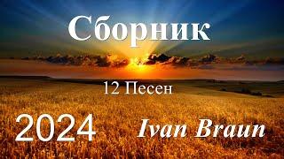⏯ Сборник христианских песен - 12 ПЕСЕН - Ivan Braun  сборник 2024