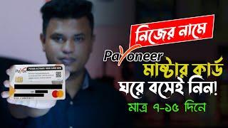 কিভাবে বাংলাদেশে পেওনিয়ার কার্ড পাবেন  Payoneer Mastercard Payment from Bangladesh