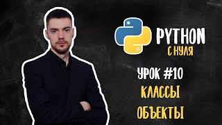 Python с нуля. Урок 10  Классы и объекты