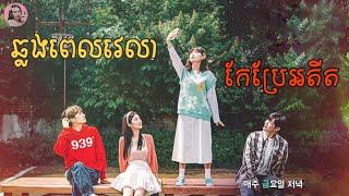 ឆ្លងពេលវេលាកែប្រែអតីត  Movie review  សម្រាយសាច់រឿង  Kmovie  Tinynamol