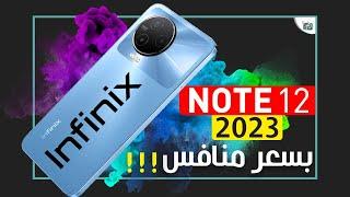 انفينكس نوت 12 نسخة 2023 رسميا. ضربة قوية للمنافسين؟ Infinix Note 12