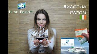 №35 КАК КУПИТЬ БИЛЕТ НА ПАРОМ  IRISH FERRIES  2020