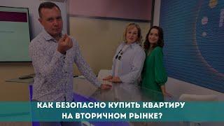 Как безопасно купить квартиру на вторичном рынке?