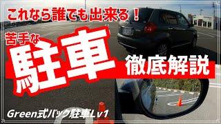 【これで駐車が出来るようになる！】ミラーを使ってバック駐車をするコツ　Green式バック駐車Lv1