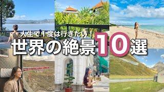 【ここ知ってた？】絶景！毎月旅行するトラベラーが選ぶ、心が震える景色10選