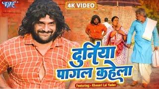 #Video - दुनिया पागल कहेला  #Khesari LalYadav  Duniya Pagal Kahela  Farishta  Bhojpuri Song