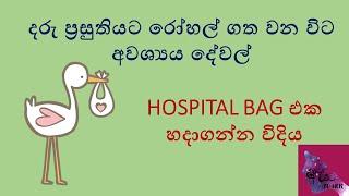 HOSPITAL BAG එක හදාගන්න විදිය