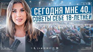 Сегодня мне 40. Советы себе 18 - летней