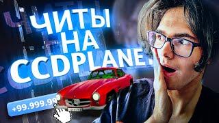 ЧИТЫ ДЛЯ CCDPLANET ЛЮБЫЕ ТАЧКИ И НОМЕРА ПО КЛИКУ