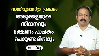 അടുക്കളയുടെ സ്ഥാനവും ഭക്ഷണം പാചകം ചെയ്യേണ്ട ദിശയും  Vastu Tips For Kitchen to boost positive energy