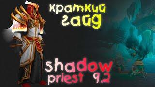 Гайд на ШП 9.2 World of Warcraft Shadowlands 9.2