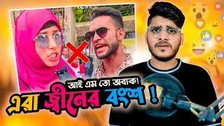 এরা জ্বীনের বংশ with Viral Interview X Bangla Interview Roasting Video X YouR AhosaN