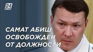 Самат Абиш освобожден от должности первого зампреда КНБ РК