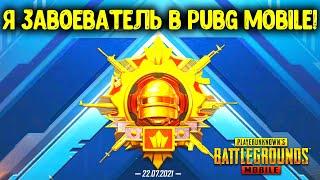 Я ЗАВОЕВАТЕЛЬ 1 СЕЗОНА PUBG MOBILE КАК Я ВЗЯЛ ЗАВОЕВАТЕЛЯ В ПУБГ МОБАЙЛ СЕКРЕТЫ И ФИШКИ ПРОКАЧКИ