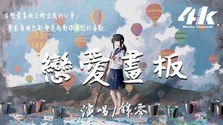 錦零 - 戀愛畫板【高音質動態歌詞Lyrics】『愛情有紫色紅色藍色白色四種顏色，繪畫出戀愛中絢爛的世界。』