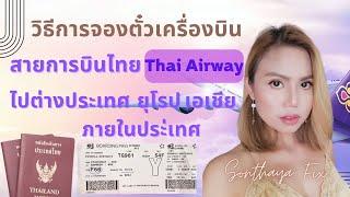 วิธีการจองตั๋วเครื่องบินกับสายการบินไทย Thai Airway ไปต่างประเทศในยุโรป เอเชีย และบินภายในประเทศ