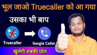 भूल जाओगे Truecaller को आ गया उसका भी बात गूगल Caller Id  Best एंड्राइड Trick technicalexpertbaba