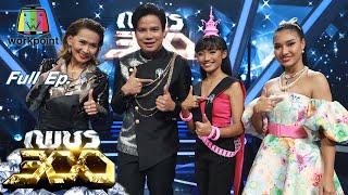 เพชร 300  EP.54  24 ม.ค. 64 Full EP