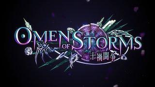 【Shadowverse シャドウバース】第23弾カードパック「Omen of Storms  十禍闘争」