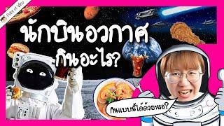 นักบินอวกาศกินอะไร?  Point of View x Space Safety Standard