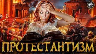 Религиозная революция. Мартин Лютер. Протестантизм История с Artifex