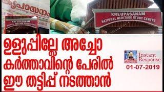 ആസനത്തിൽ കൃപ കയറ്റി വയ്ക്കുന്ന ജോസഫ് അച്ചന്മാരോട് l about Kreupasanam  I InstantResponse