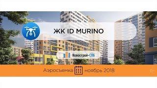 Обзор с воздуха ЖК iD Murino аэросъемка ноябрь 2018 г.