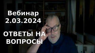 Геннадий Винокуров гипноз отзывы. Вебинар 2 марта 2024 г. Ответы на вопросы