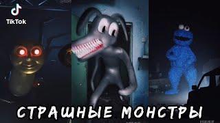 СТРАШНО Страшные МОНСТРЫ в ТикТок  Самый Страшный ТикТок  Lights are off tiktok