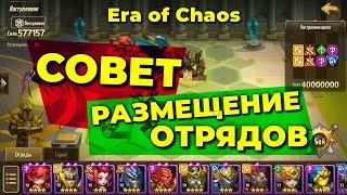 Размещай отряды правильно и наноси больше урона. Era of chaos #deadevil