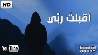 انشوده من الروائع -  أقبلت ربي -  سامي الصبحي   اهديها الى كل تائه  حائر في هذه الحياة  HD