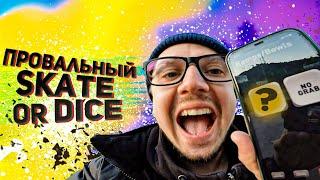 ПРОВАЛЬНЫЙ челлендж SKATE OR DICE?