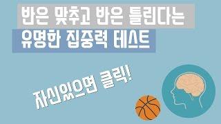 전세계 상위 50%가 통과한다는 흥미로운 집중력 테스트 자신 있으면 클릭 심리테스트 문제 퀴즈 top 실험