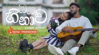 Lashan Herath - Oya Hinawa හිතවන්ති Official Music Video