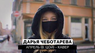 Дарья Чеботарева - Апрель Виктор Цой Кавер 2021  Cover 4K