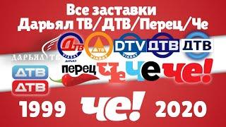 Все заставки Дарьял ТВДТВПерецЧе 1999-2020