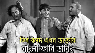 Three Stooges Doctors  Bangla Funny Dubbing  Bangla Funny Video  Khamoka tv