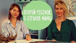 ВТОРОЙ РЕБЕНОК 5 страхов мамы  Family is…