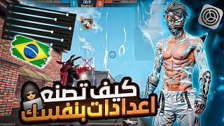 فري فاير تعلم كيف تصنع اعدادات بنفسكستصبح هكر حلال️بعد هدا فيديو تحديت الجديد 2024 FREE FIREE