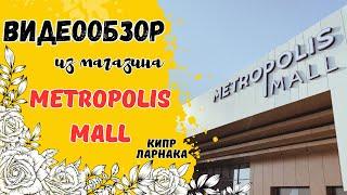  ОБЗОР из магазина Metropolis Mall ️ Кипр ️ Ларнака  Обзор из Alphamega