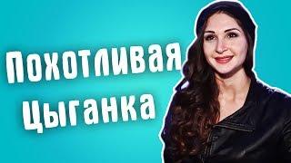 Обзор на Сердца за любовь - Похотливая цыганка