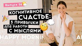 Простые техники настройки мыслей на счастье  Happy Morning Show  выпуск 58