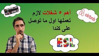 اهم ٥ شغلات لازم تعملها أول ما توصل على كندا - القسم الثاني