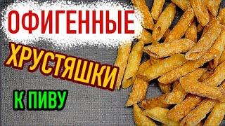 Чудо закуска к пиву за копейки