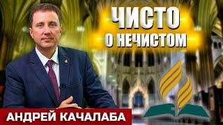 ЧИСТО о НЕЧИСТОМ  Андрей Качалаба  Христианские проповеди АСД  Проповеди АСД