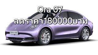 Ora 07 ลดราคา180000บาท