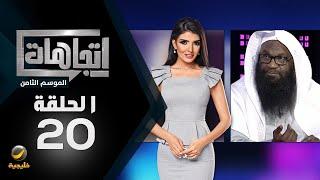 برنامج اتجاهات الموسم الثامن حلقة 20 - حوار جريء مع الشيخ عادل الكلباني