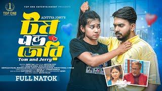 টম এন্ড জেরি  Tom & Jerry  Full Natok   Shagor Mirza  Riya Chowdhury   Bangla Natok 2024